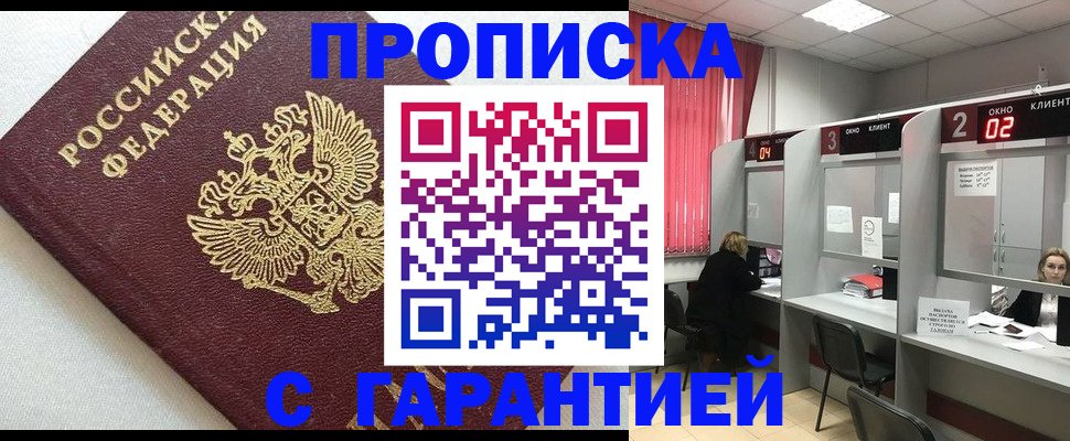 прописка в квартире в Бийске